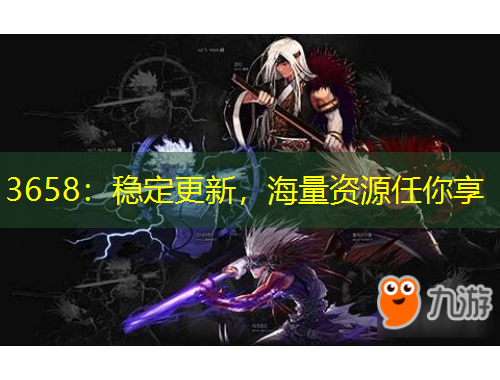 3658：稳定更新，海量资源任你享
