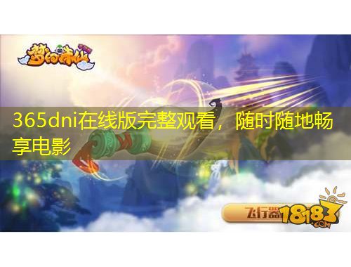 365dni在线版完整观看，随时随地畅享电影