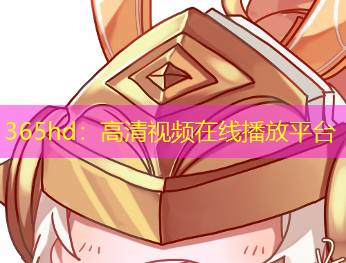 365hd:高清视频在线播放平台