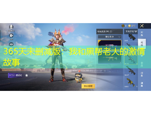 365天未删减版：我和黑帮老大的激情故事