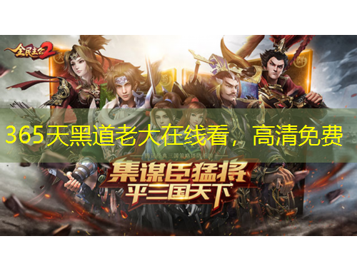 365天黑道老大在线看，高清免费