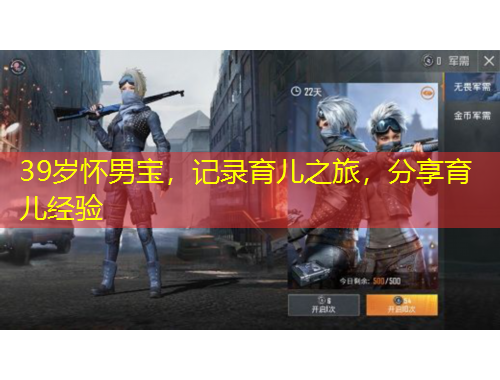 39岁怀男宝，记录育儿之旅，分享育儿经验
