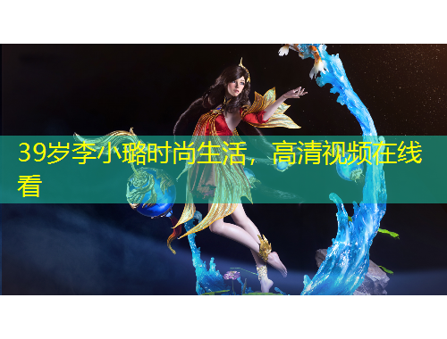 39岁李小璐时尚生活，高清视频在线看