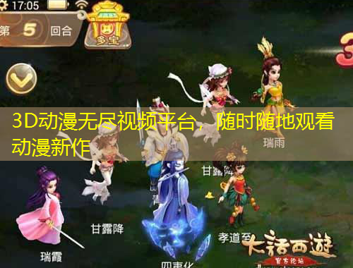 3D动漫无尽视频平台，随时随地观看动漫新作