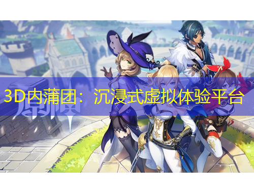 3D内蒲团：沉浸式虚拟体验平台