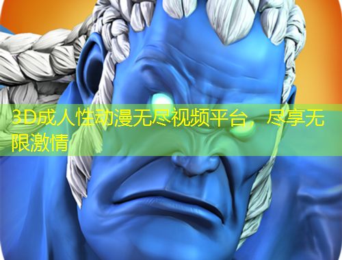 3D成人性动漫无尽视频平台，尽享无限激情