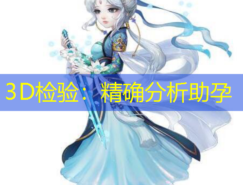 3D检验:精确分析助孕