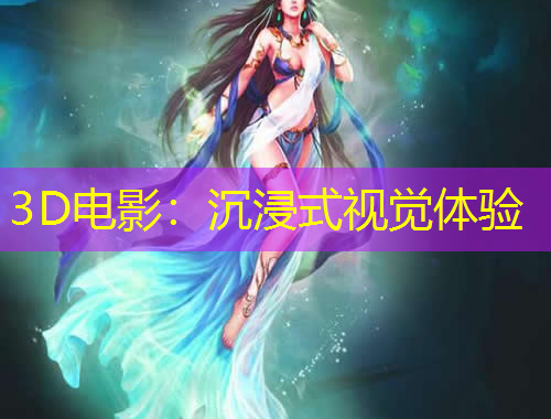 3D电影：沉浸式视觉体验