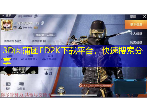3D肉蒲团ED2K下载平台，快速搜索分享