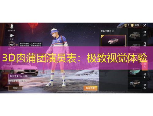 3D肉蒲团演员表：极致视觉体验