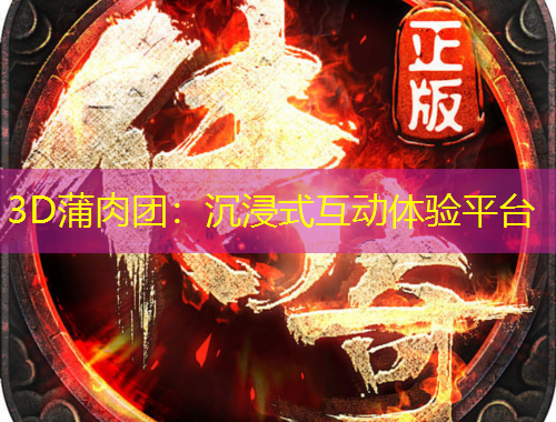 3D蒲肉团：沉浸式互动体验平台