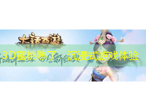 3D蜜桃熟了：沉浸式游戏体验