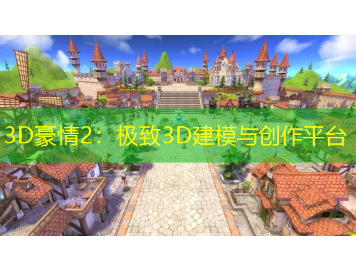 3D豪情2：极致3D建模与创作平台