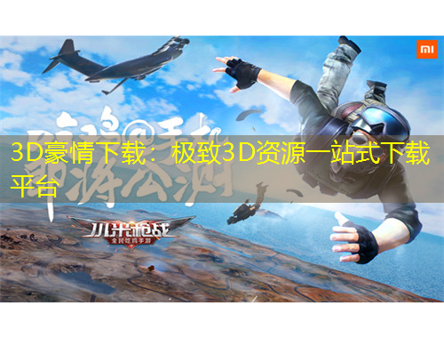 3D豪情下载:极致3D资源一站式下载平台