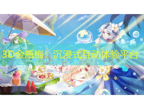 3D金瓶梅：沉浸式互动体验平台
