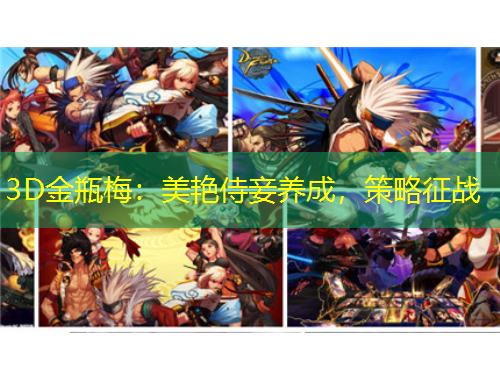 3D金瓶梅:美艳侍妾养成,策略征战