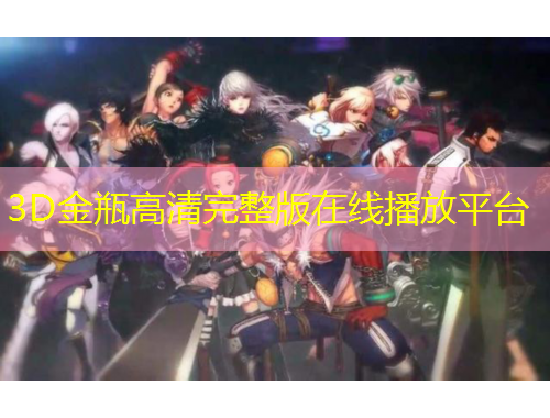 3D金瓶高清完整版在线播放平台