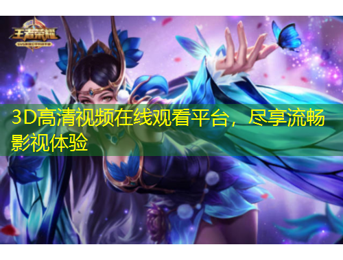 3D高清视频在线观看平台，尽享流畅影视体验