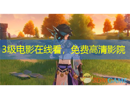 3级电影在线看，免费高清影院