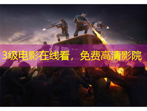 3级电影在线看，免费高清影院