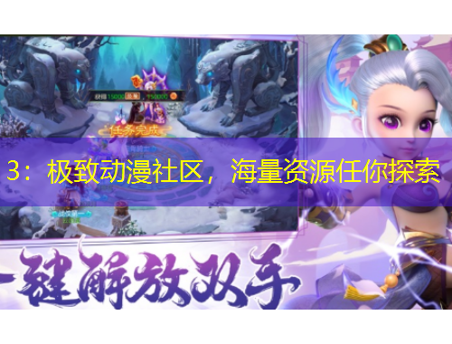 3：极致动漫社区，海量资源任你探索