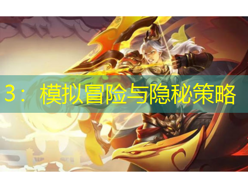 3：模拟冒险与隐秘策略
