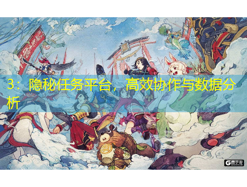 3：隐秘任务平台，高效协作与数据分析