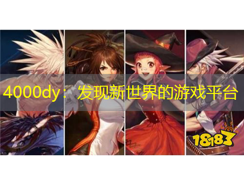 4000dy：发现新世界的游戏平台