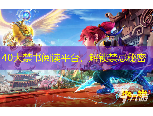 40大禁书阅读平台，解锁禁忌秘密