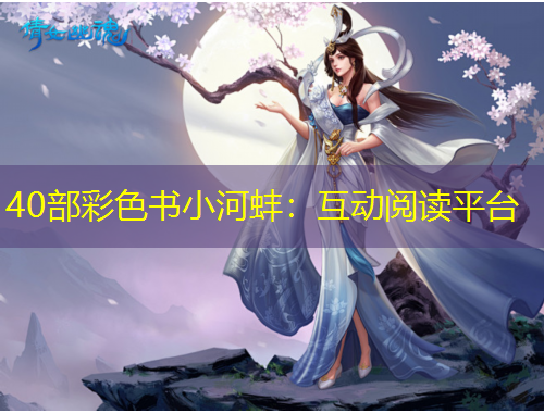 40部彩色书小河蚌：互动阅读平台