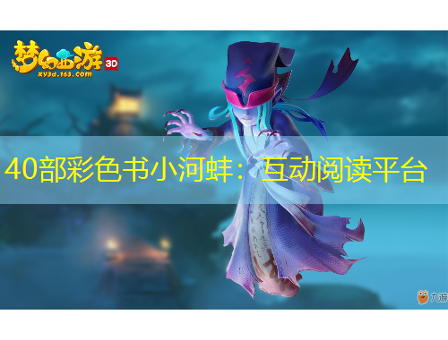 40部彩色书小河蚌：互动阅读平台