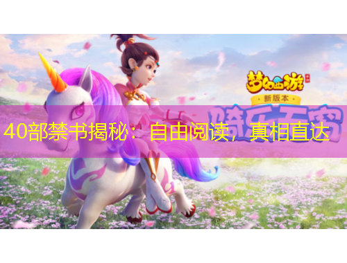 40部禁书揭秘：自由阅读，真相直达