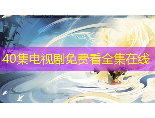 40集电视剧免费看全集在线