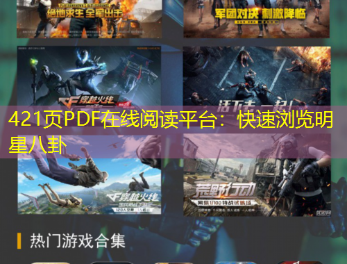 421页PDF在线阅读平台：快速浏览明星八卦