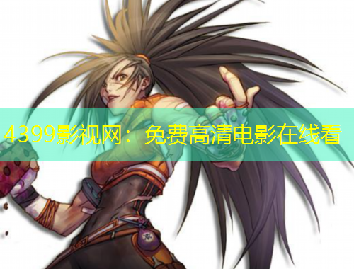 4399影视网：免费高清电影在线看