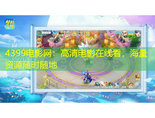 4399电影网：高清电影在线看，海量资源随时随地