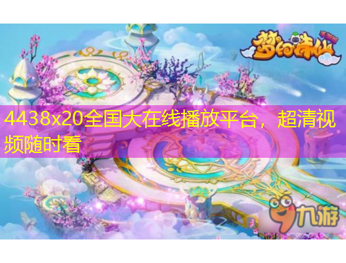 4438x20全国大在线播放平台，超清视频随时看