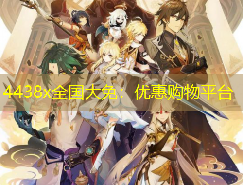 4438x全国大免：优惠购物平台