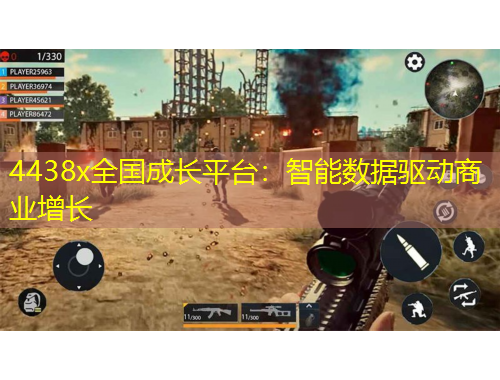 4438x全国成长平台:智能数据驱动商业增长