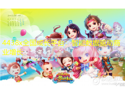 4438x全国成长平台：智能数据驱动商业增长