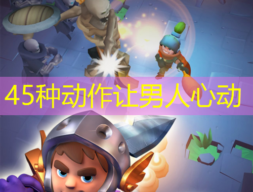 45种动作让男人心动