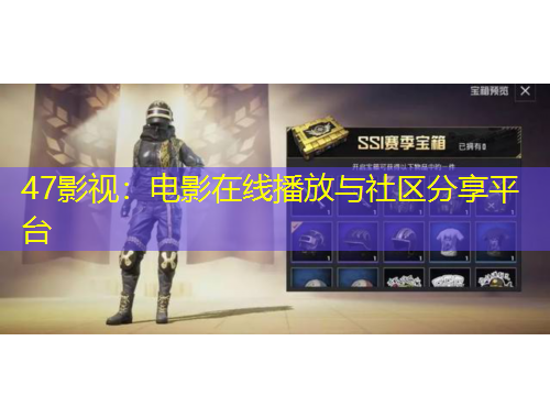 47影视：电影在线播放与社区分享平台