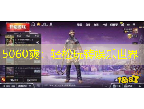 5060爽：轻松玩转娱乐世界