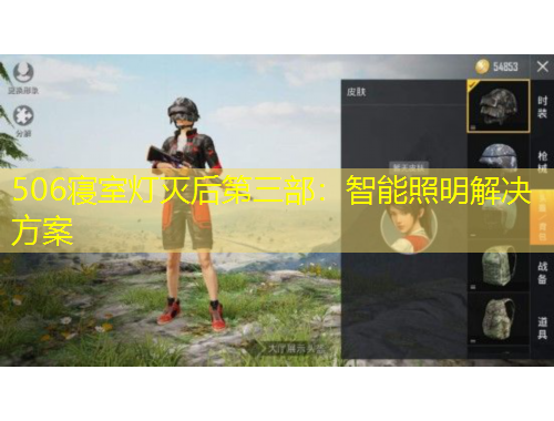 506寝室灯灭后第三部：智能照明解决方案