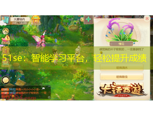 51se：智能学习平台，轻松提升成绩