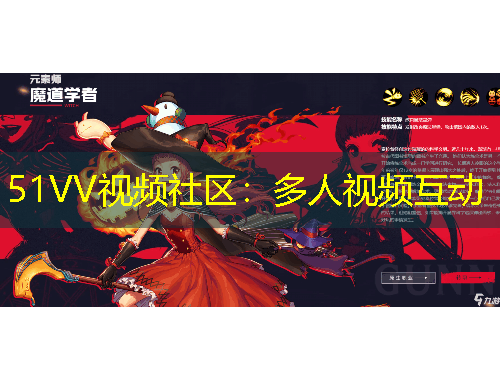 51VV视频社区：多人视频互动