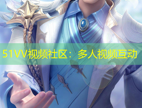 51VV视频社区：多人视频互动