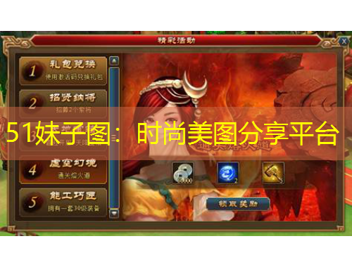 51妹子图：时尚美图分享平台
