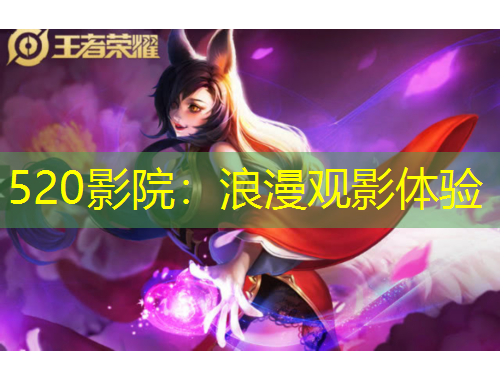 520影院：浪漫观影体验