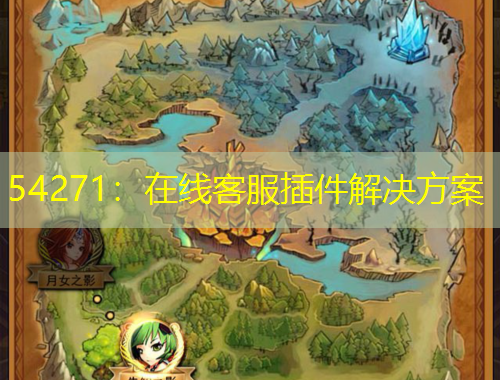 54271：在线客服插件解决方案